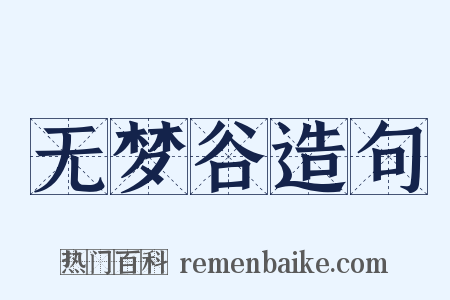 无梦谷造句是什么意思的图片